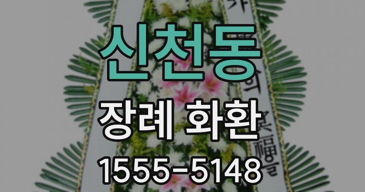 신천동 장례 화환