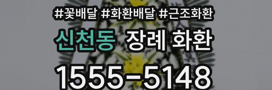 신천동 장례 화환