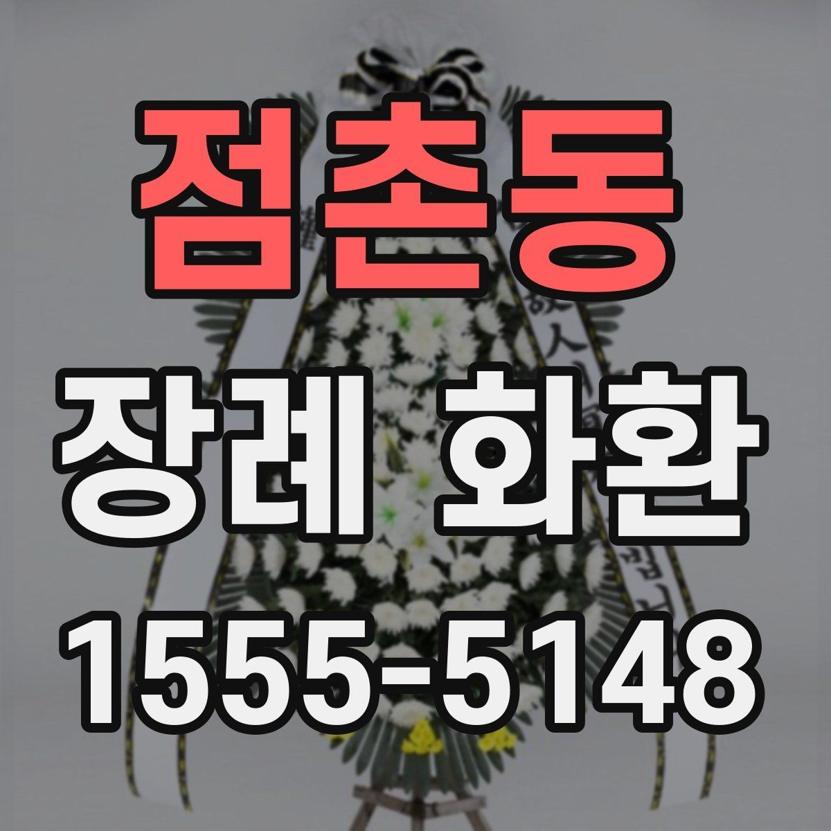 점촌동 장례 화환 장례식장 반입 전 확인사항