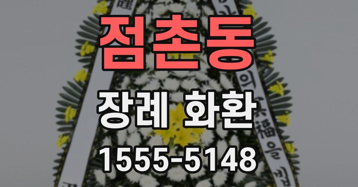 점촌동 장례 화환
