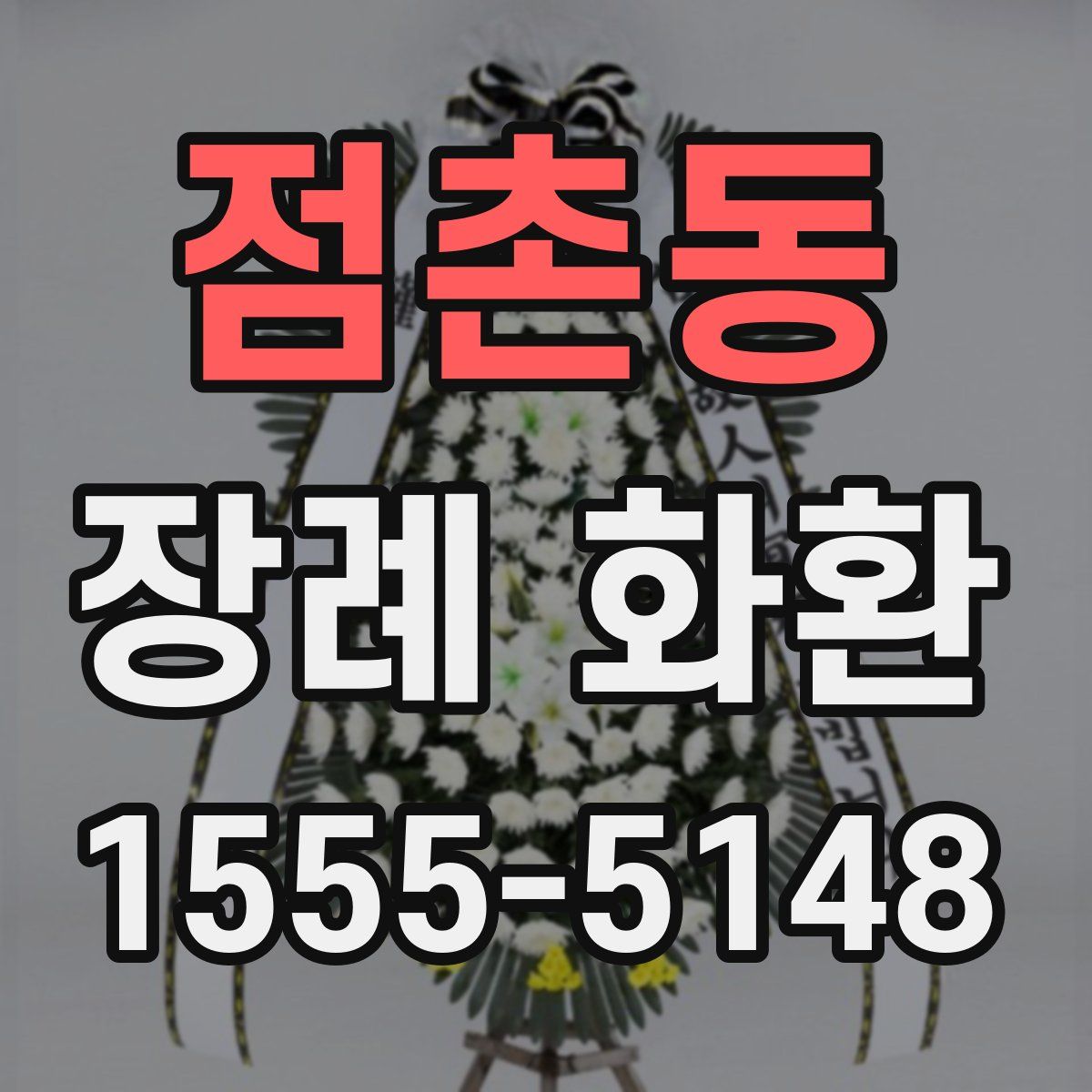 점촌동 장례 화환