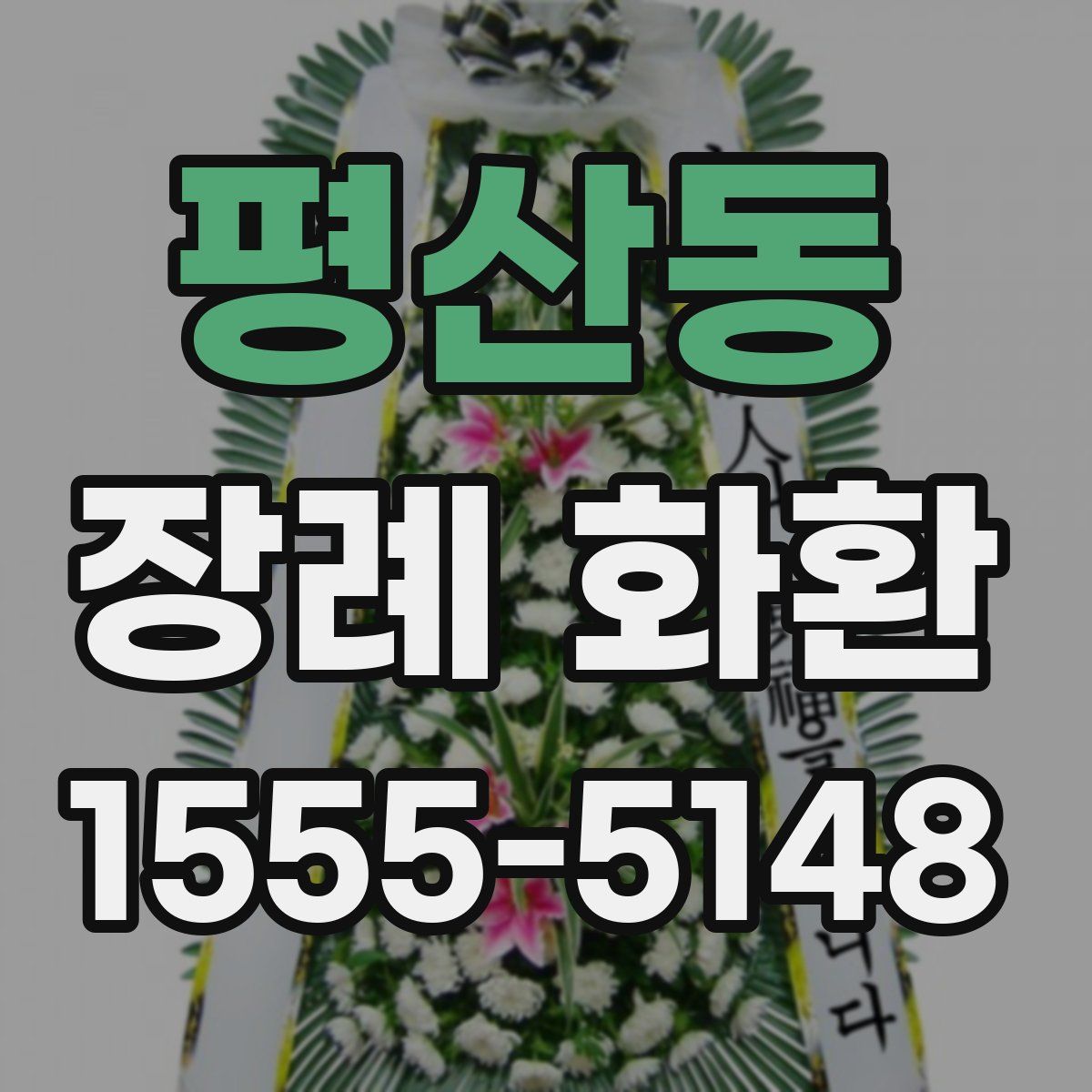 평산동 장례 화환