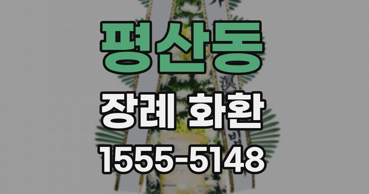 평산동 장례 화환