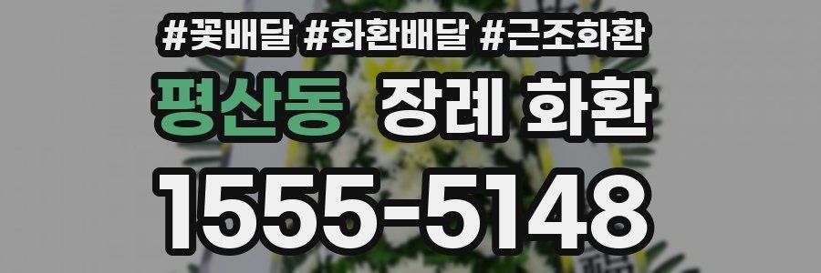 평산동 장례 화환