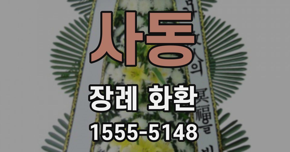 사동 장례 화환