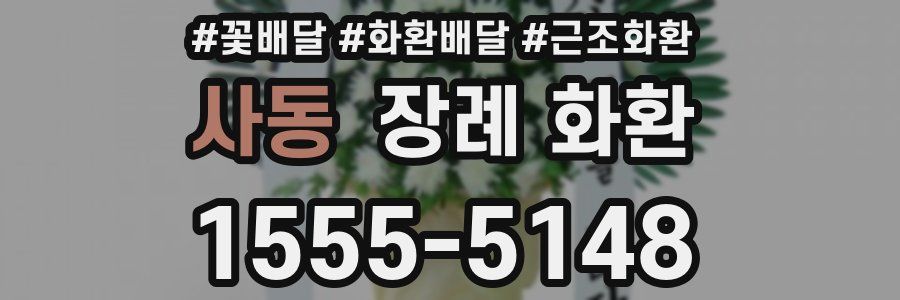 사동 장례 화환