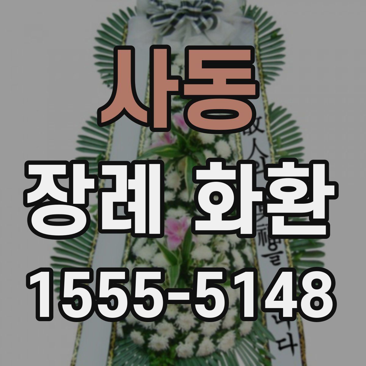 사동 장례 화환