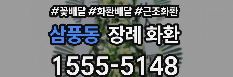 삼풍동 장례 화환