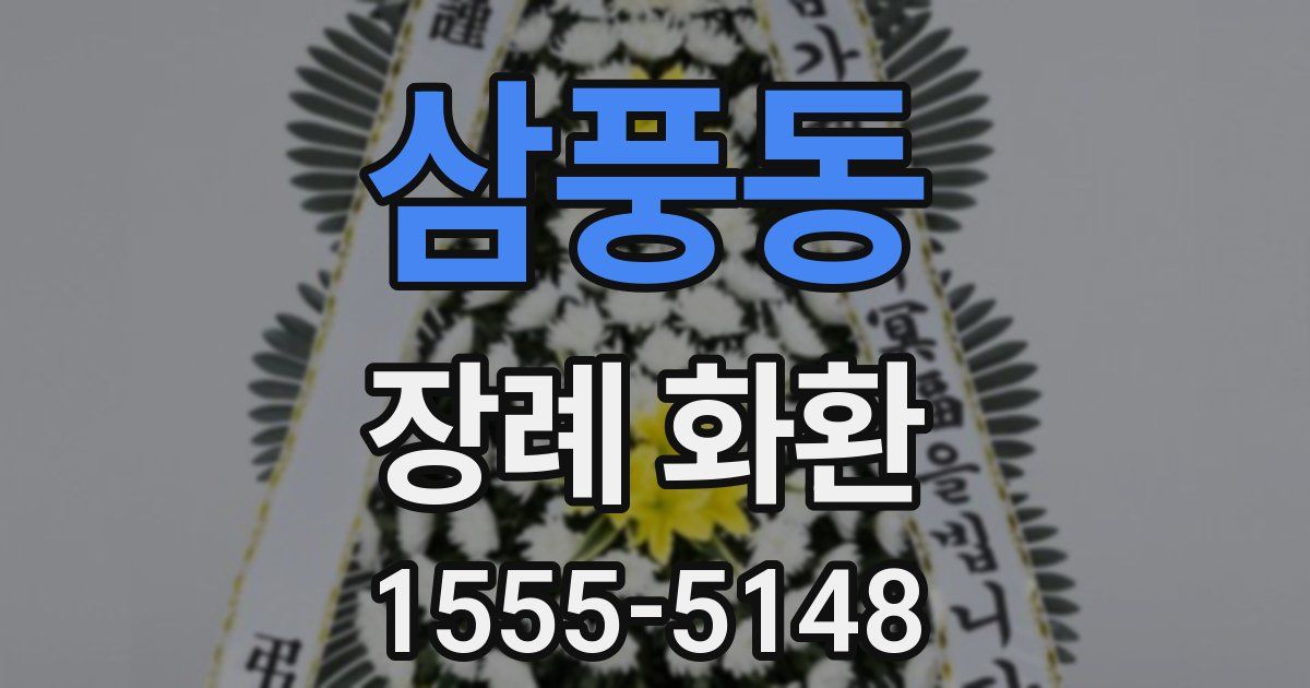 삼풍동 장례 화환