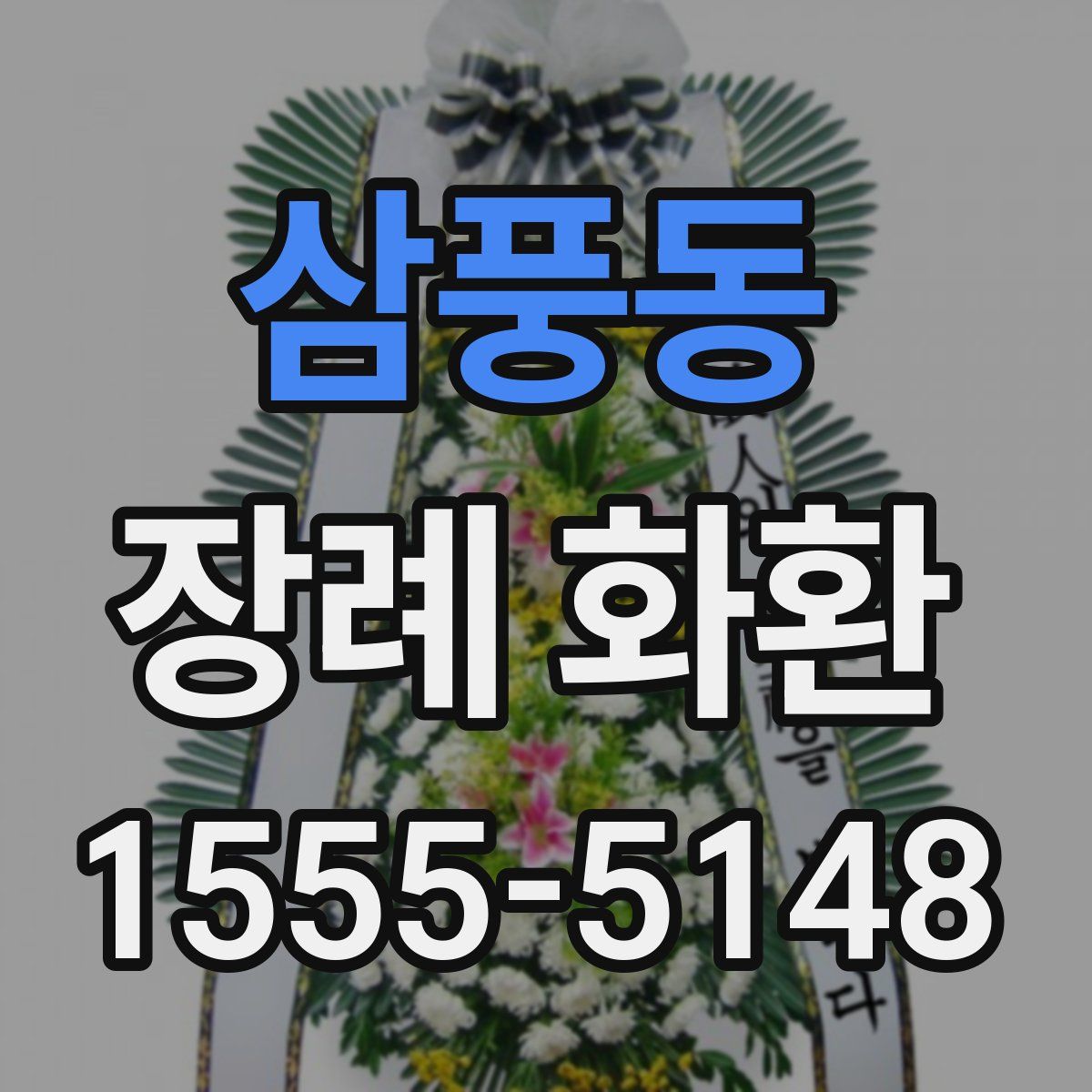 삼풍동 장례 화환