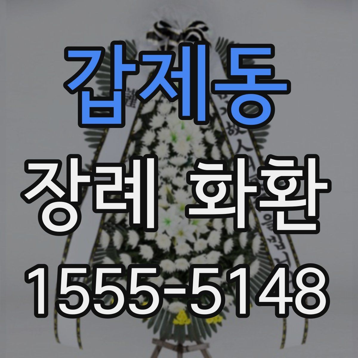 갑제동 장례 화환 접수 전 확인할 장례식장 정보