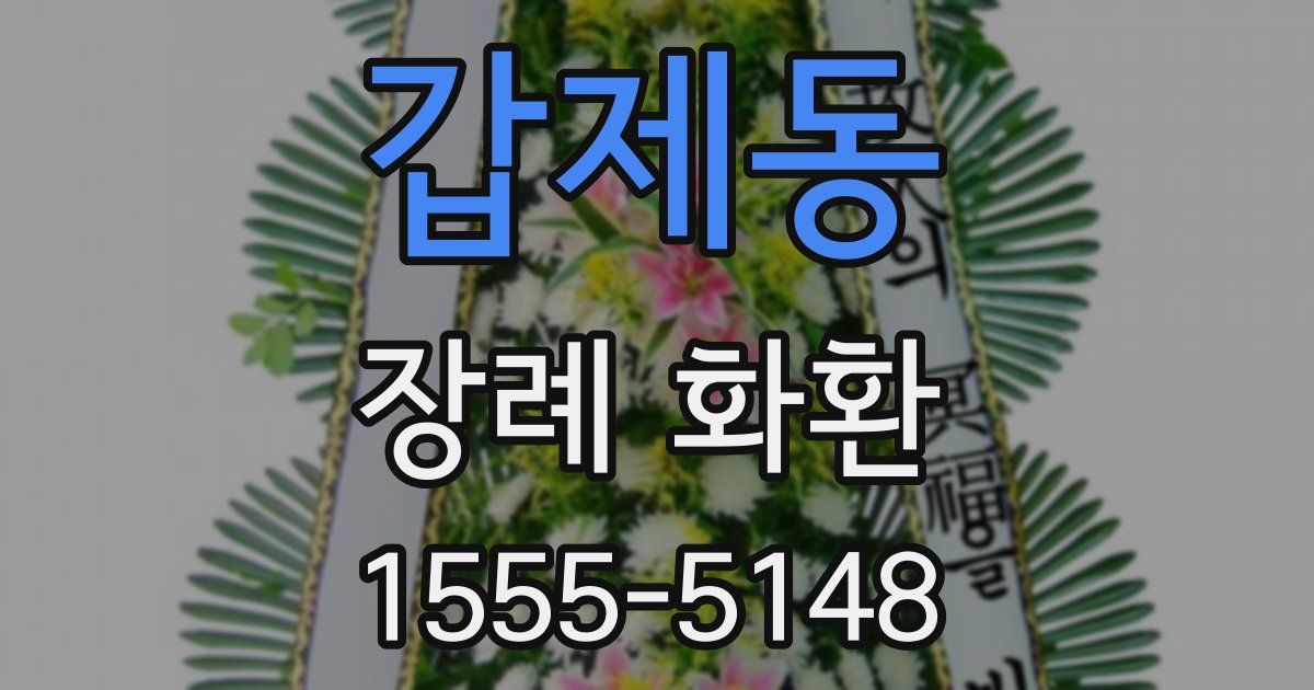 갑제동 장례 화환