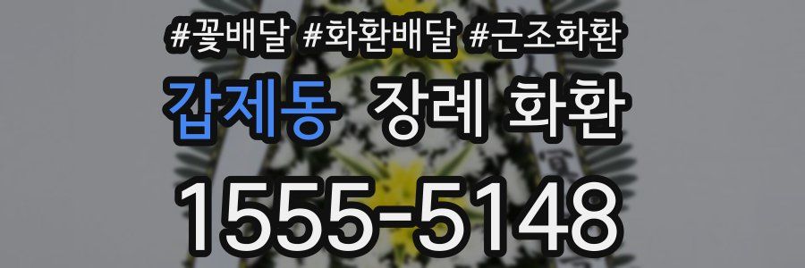 갑제동 장례 화환