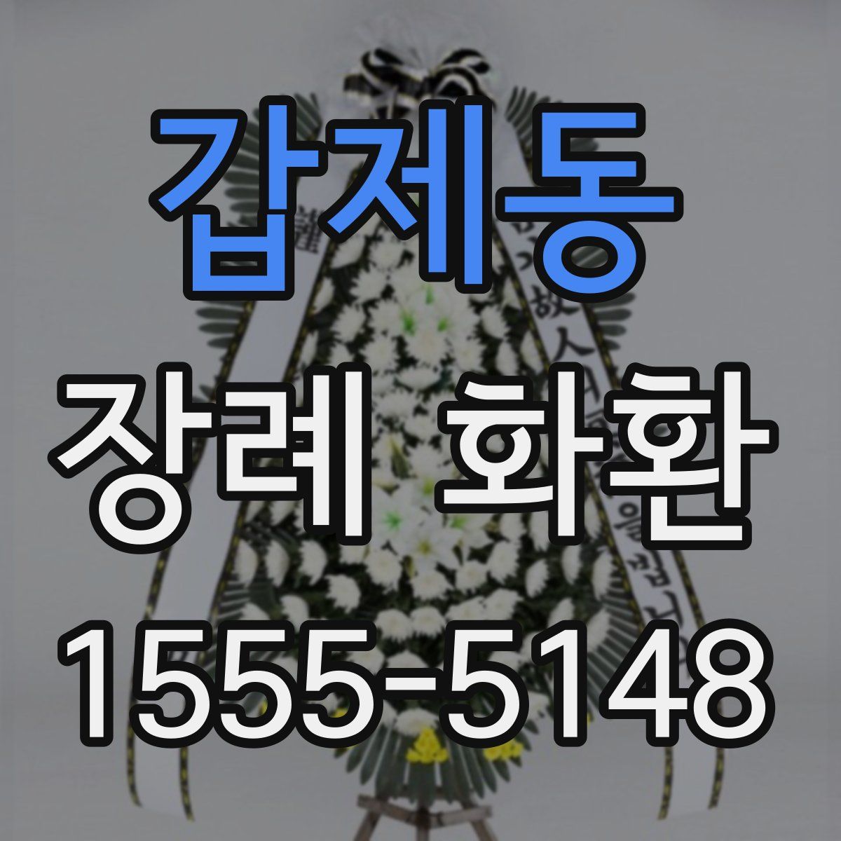 갑제동 장례 화환