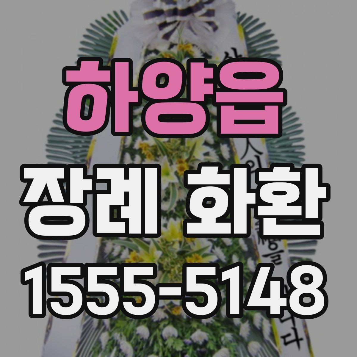 하양읍 장례 화환 주문과 조문 일정 맞추기