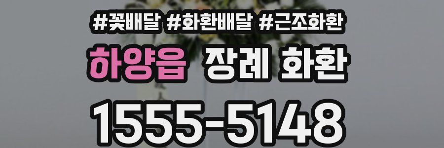 하양읍 장례 화환