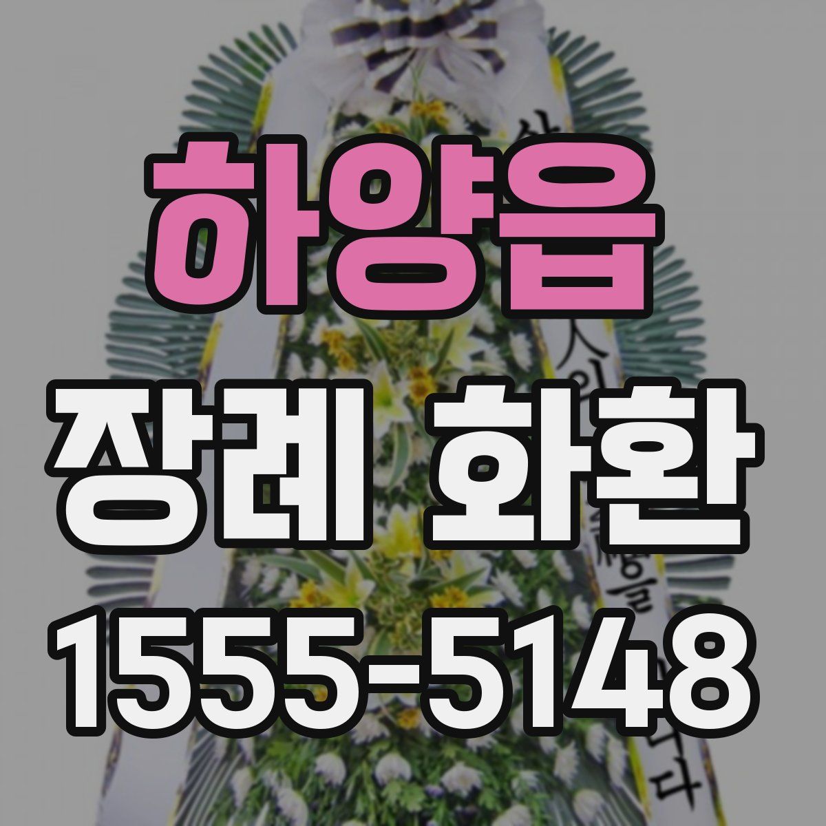하양읍 장례 화환