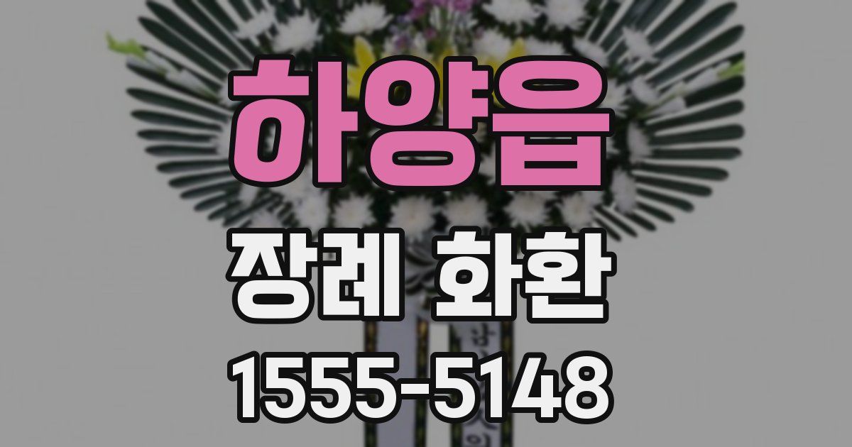 하양읍 장례 화환