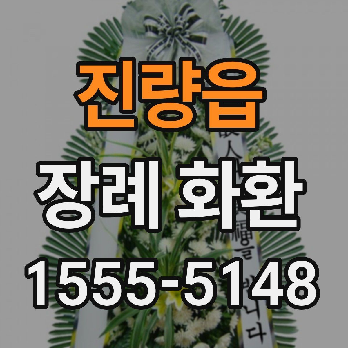 진량읍 장례 화환 주문 시 사진과 실제 차이 보는 법