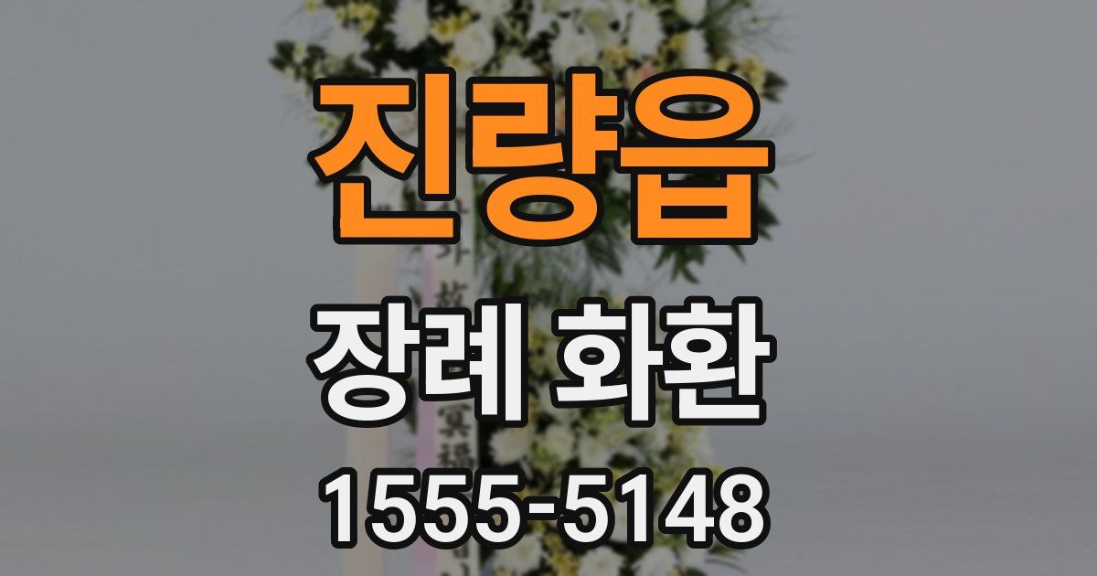 진량읍 장례 화환