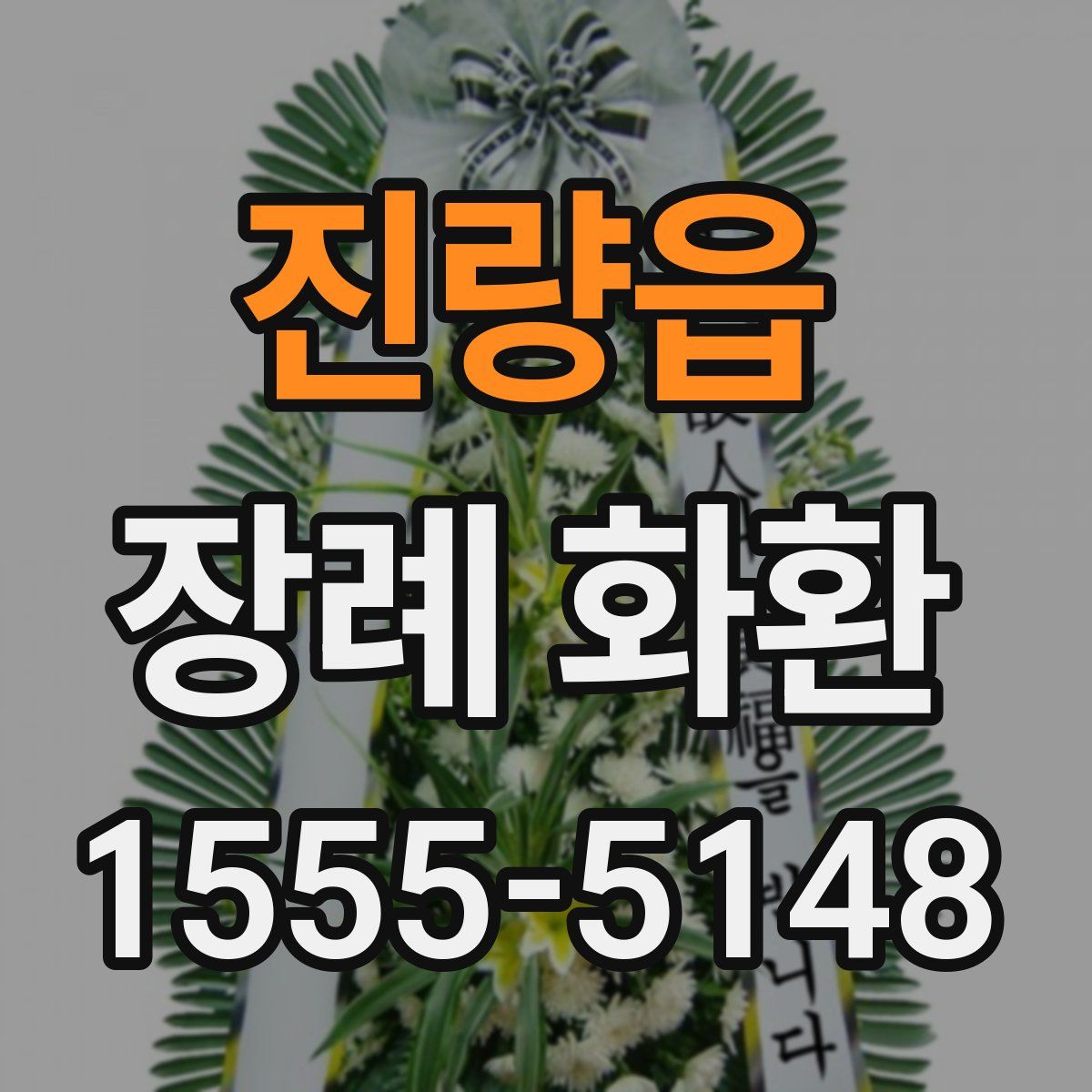 진량읍 장례 화환