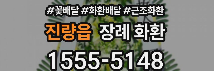 진량읍 장례 화환