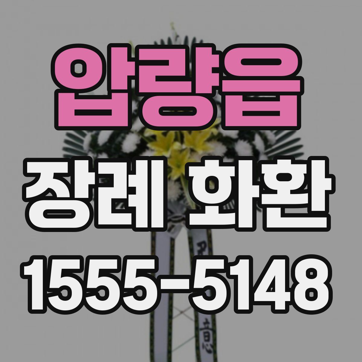 압량읍 장례 화환