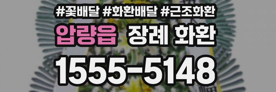 압량읍 장례 화환
