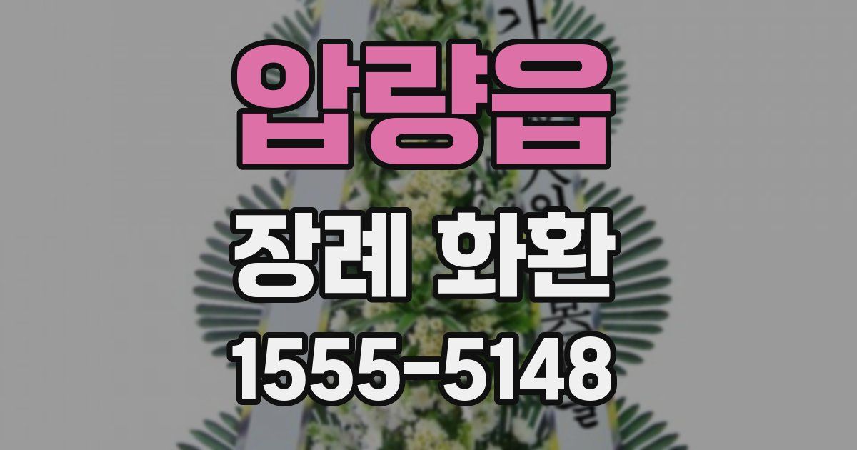 압량읍 장례 화환