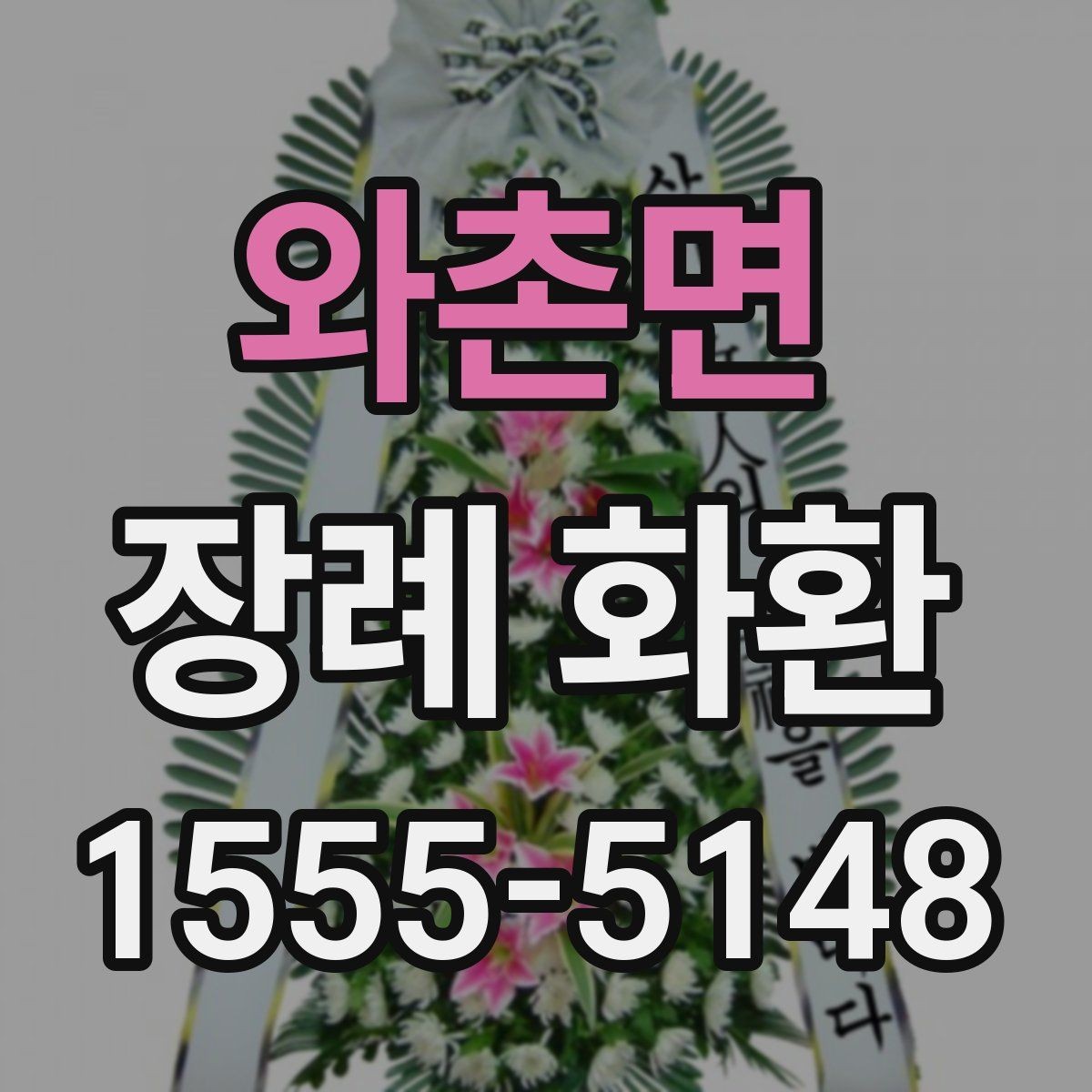 와촌면 장례 화환 배달 가능 시간 확인하는 법