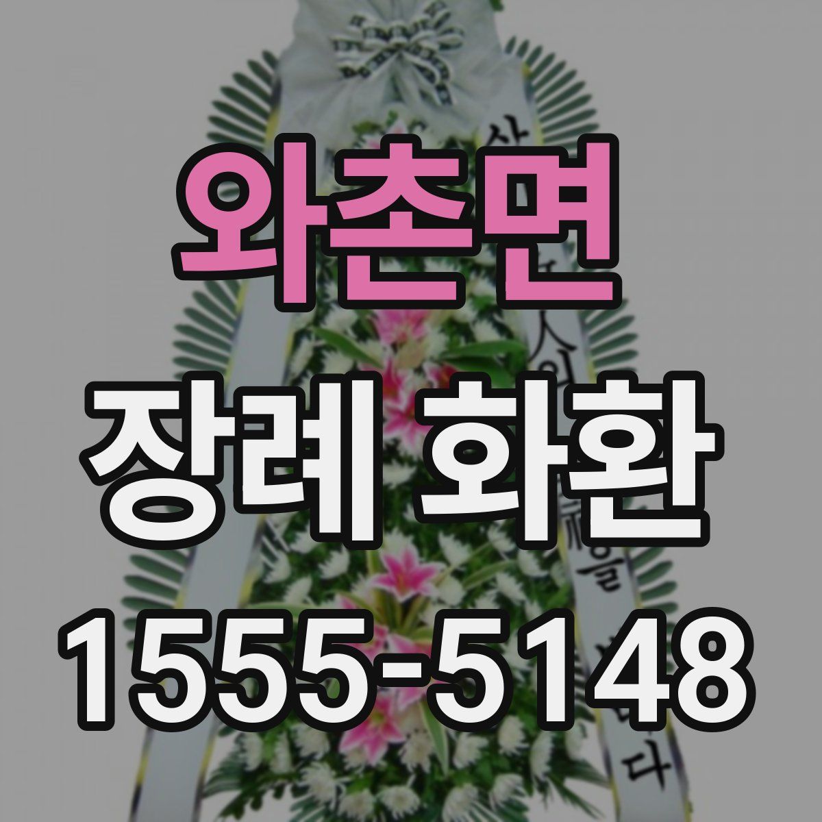 와촌면 장례 화환