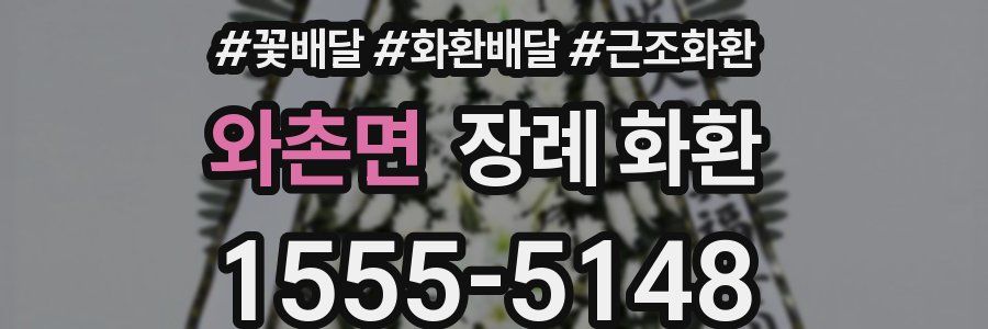 와촌면 장례 화환