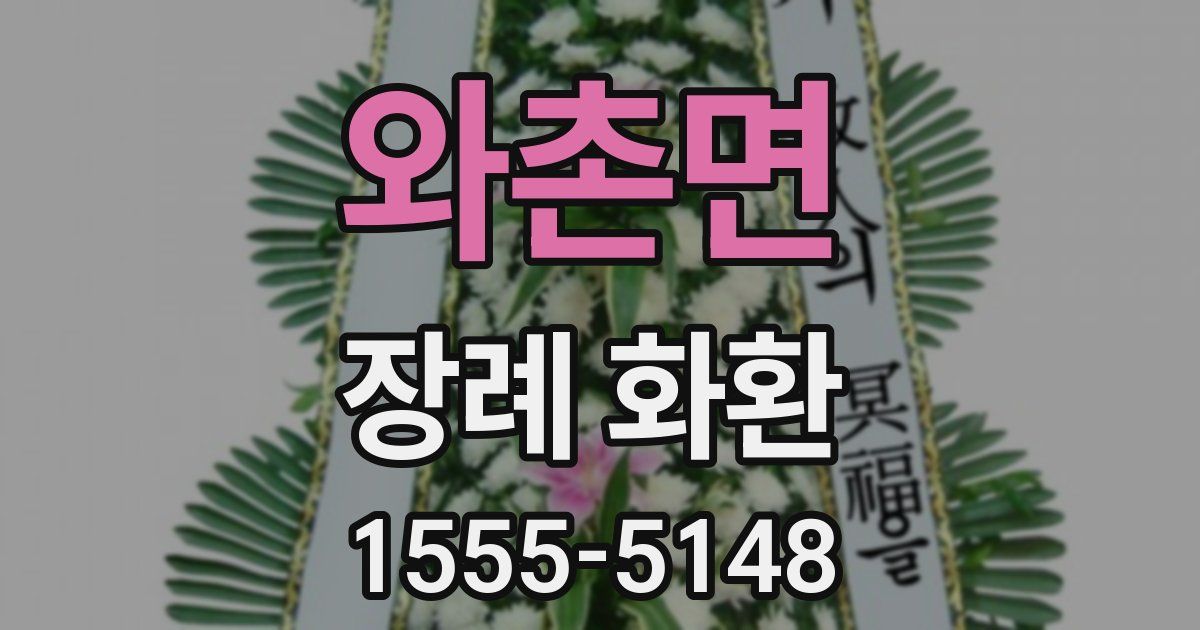 와촌면 장례 화환