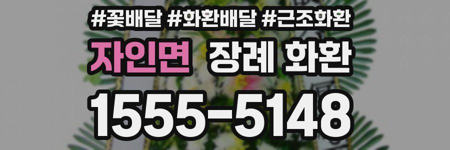 자인면 장례 화환