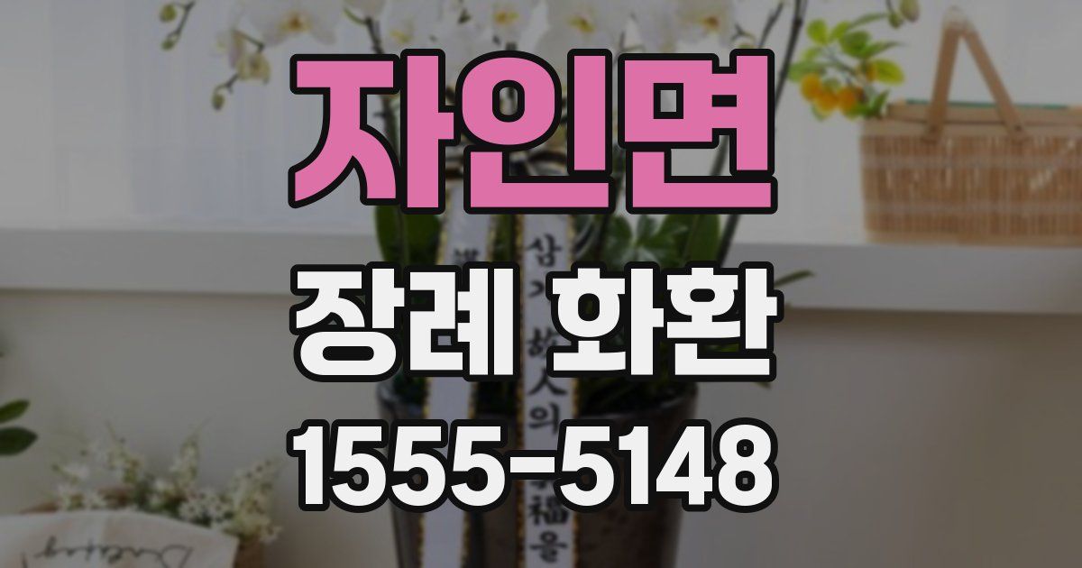 자인면 장례 화환