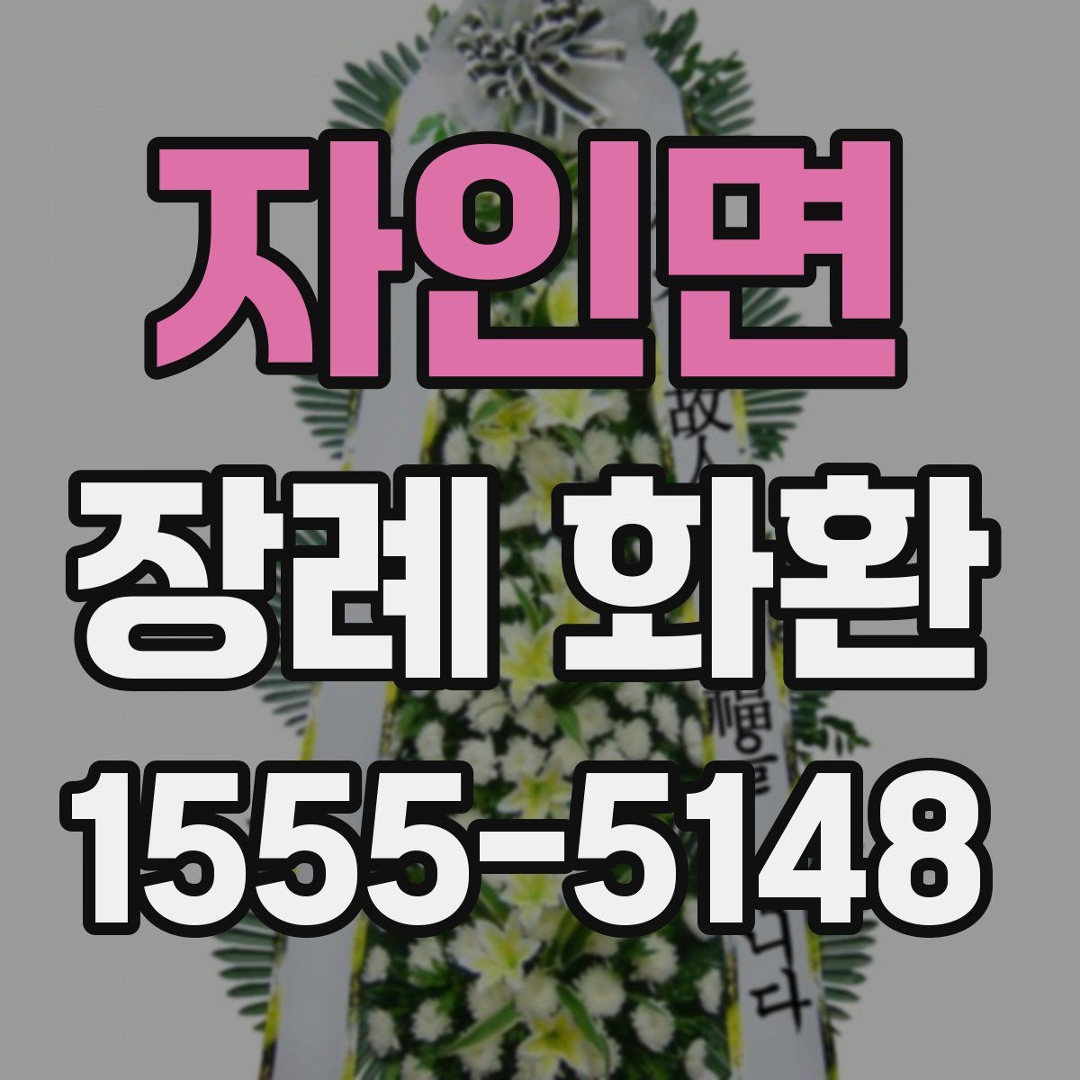 자인면 장례 화환