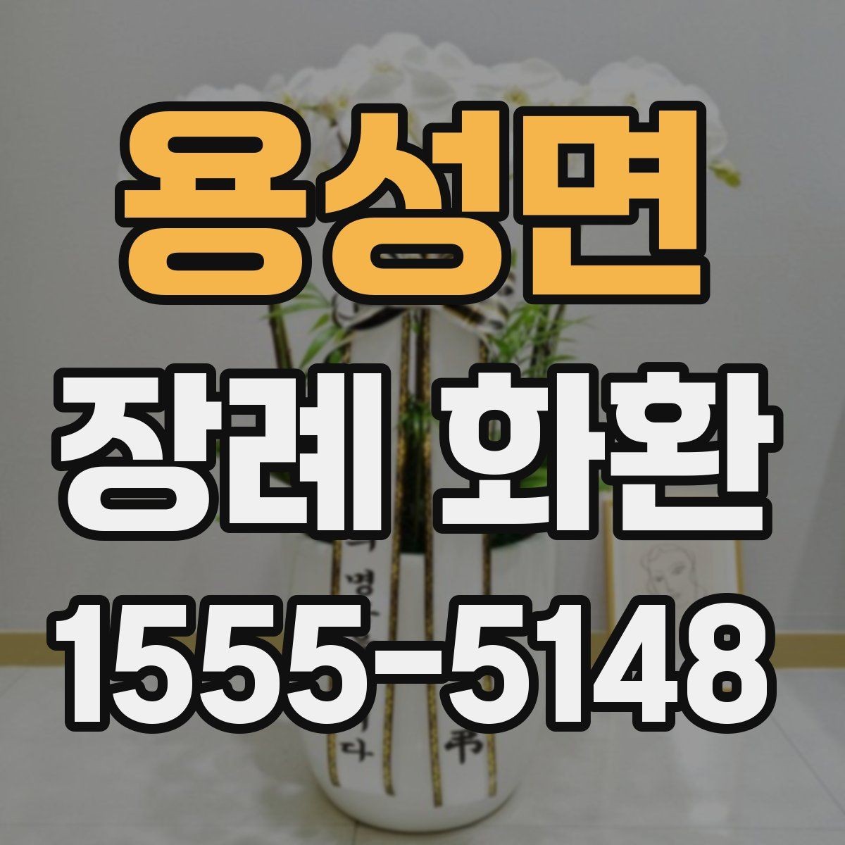 용성면 장례 화환 준비 과정에서 알아둘 장례 예절