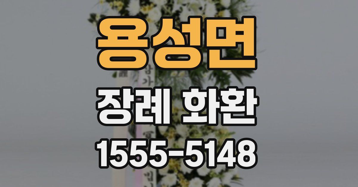 용성면 장례 화환