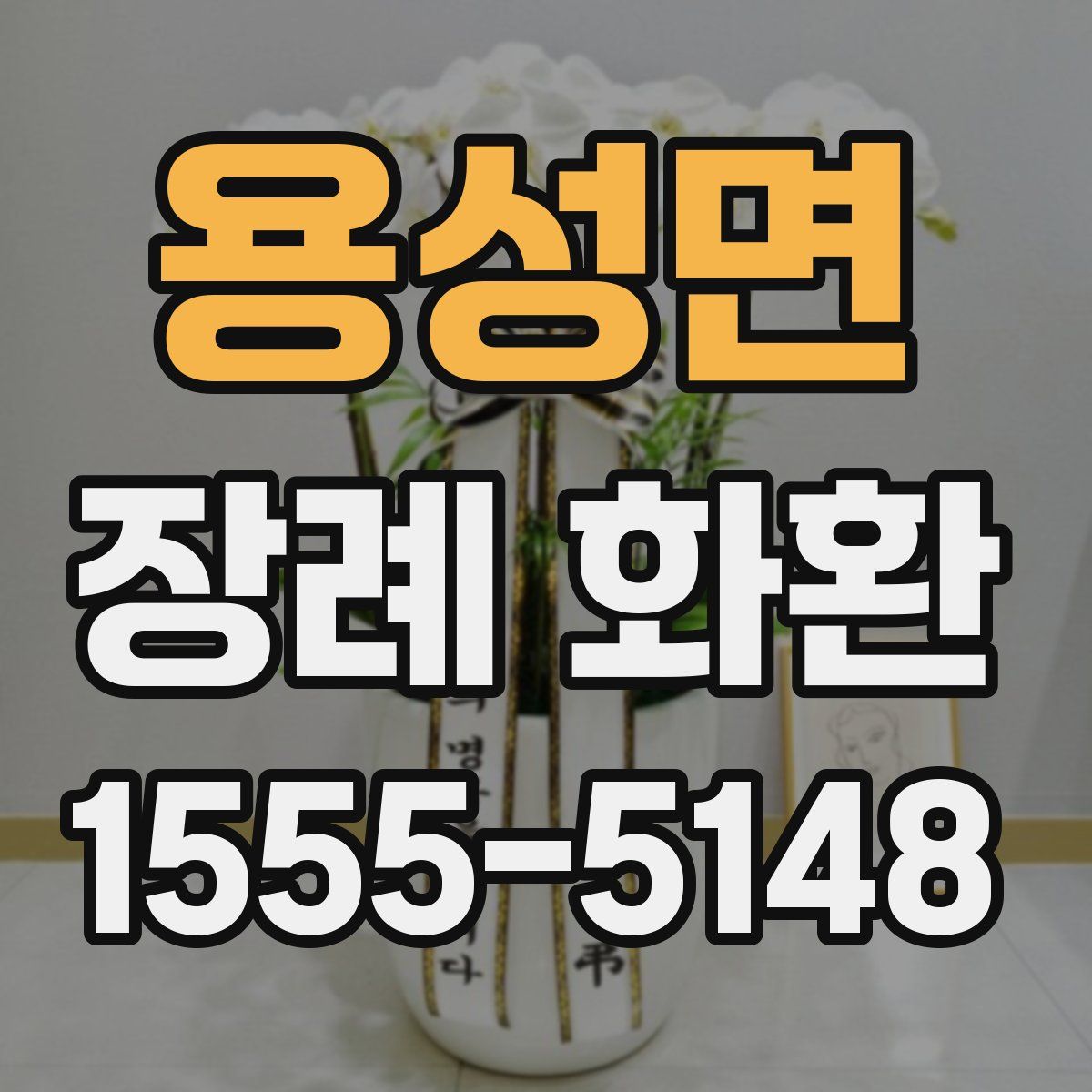 용성면 장례 화환