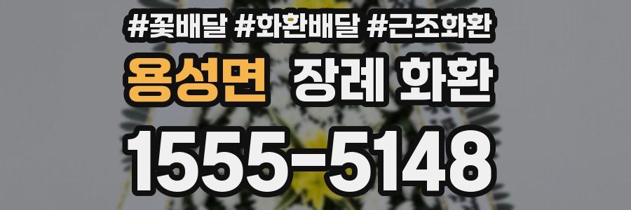 용성면 장례 화환