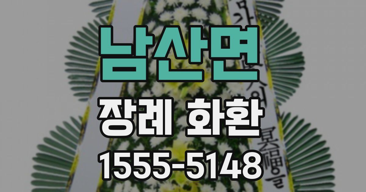 남산면 장례 화환