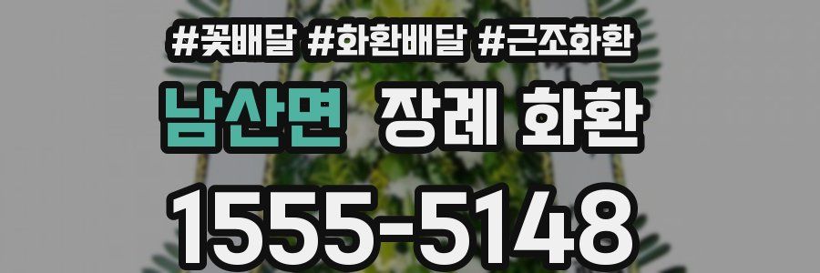 남산면 장례 화환