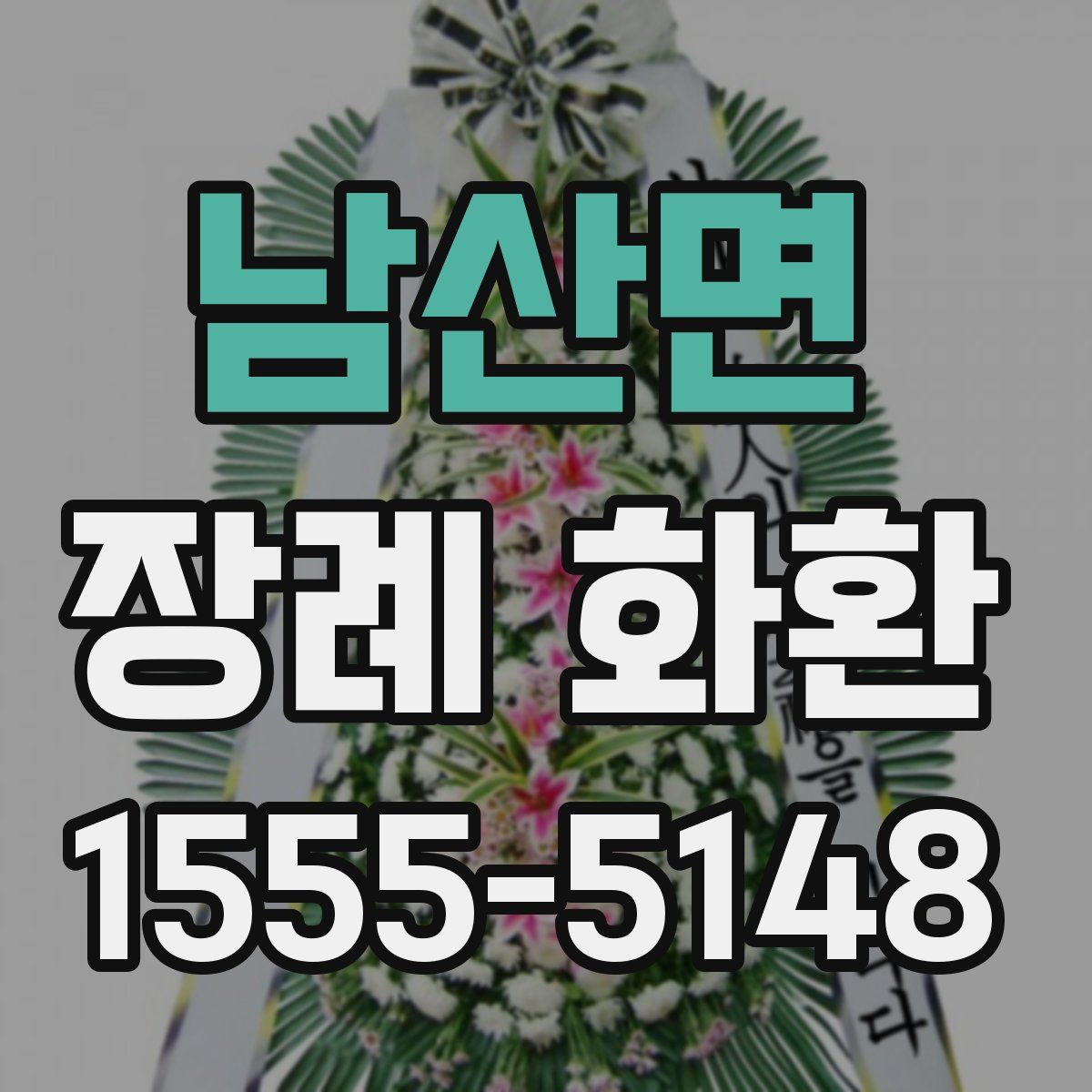 남산면 장례 화환