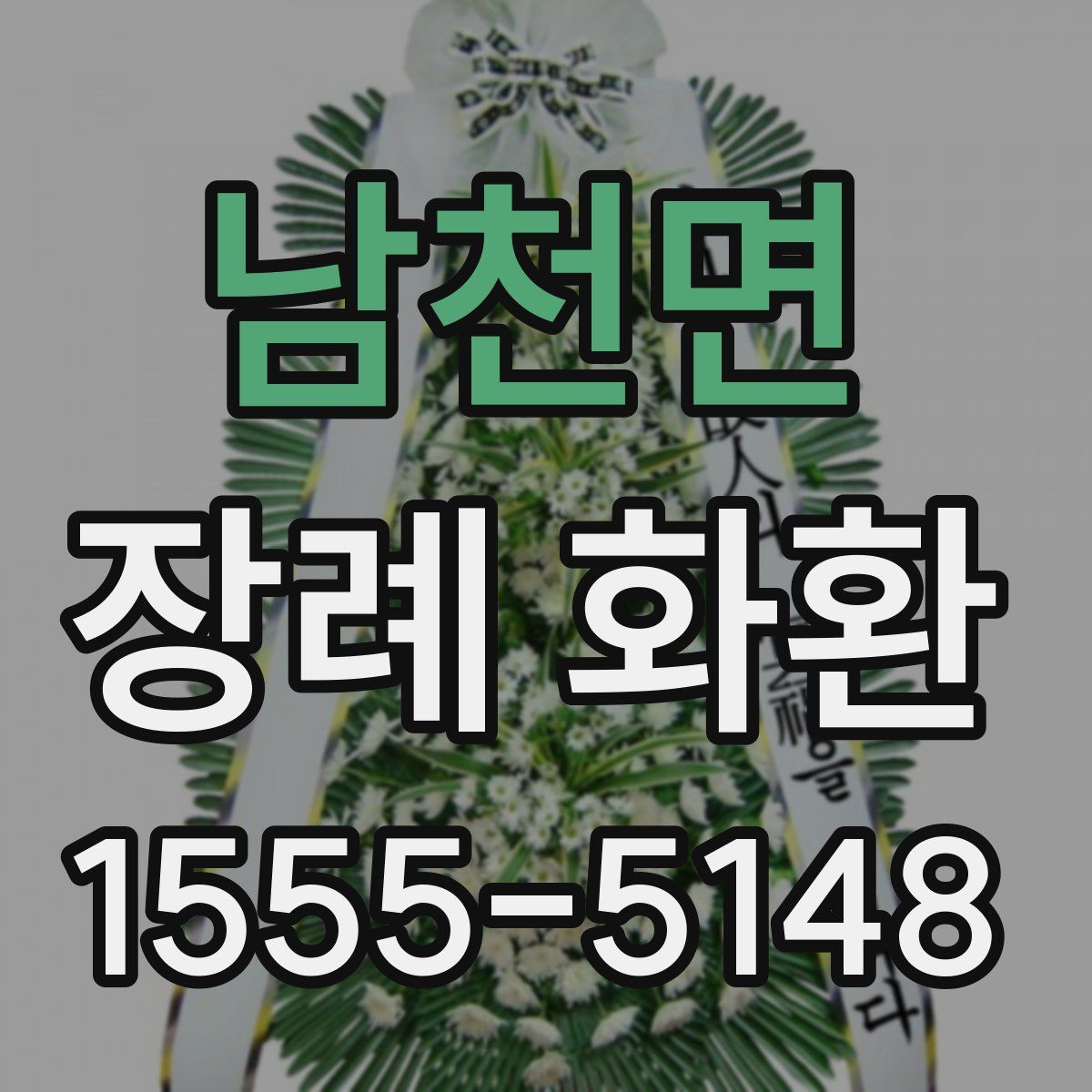 남천면 장례 화환