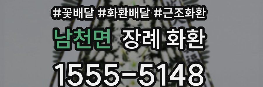 남천면 장례 화환