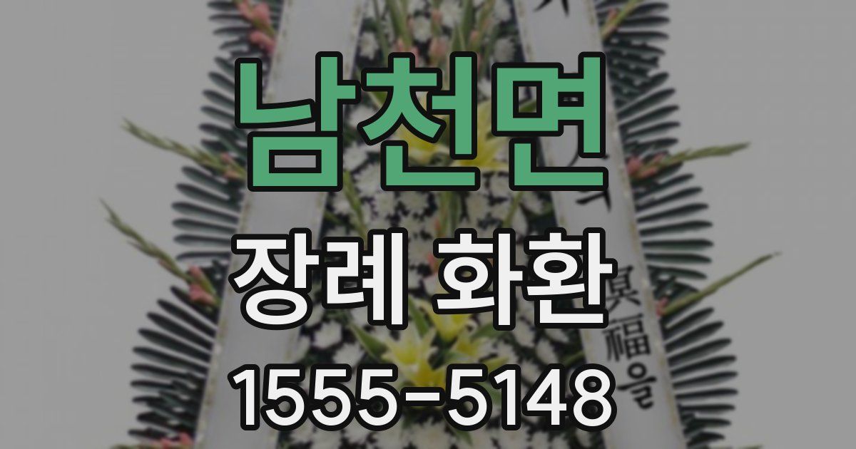 남천면 장례 화환