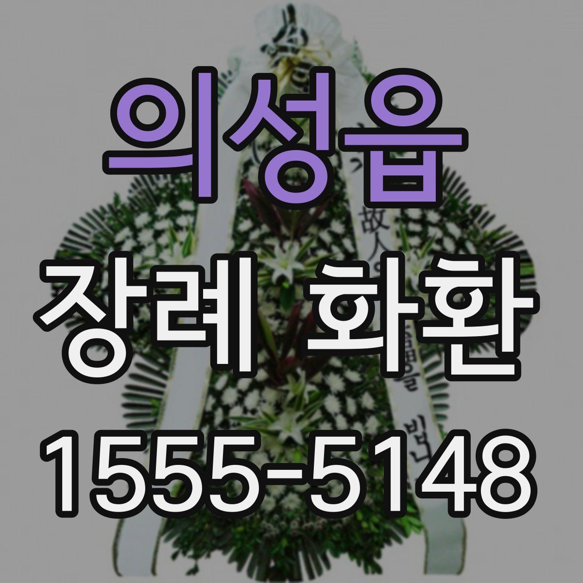 의성읍 장례 화환