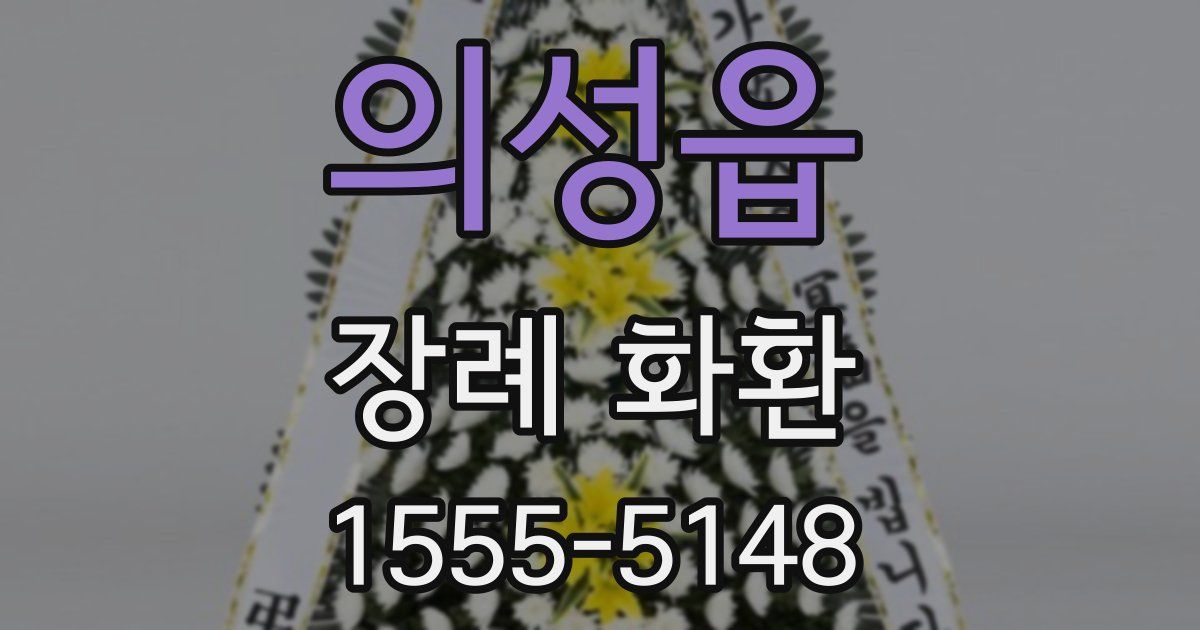 의성읍 장례 화환