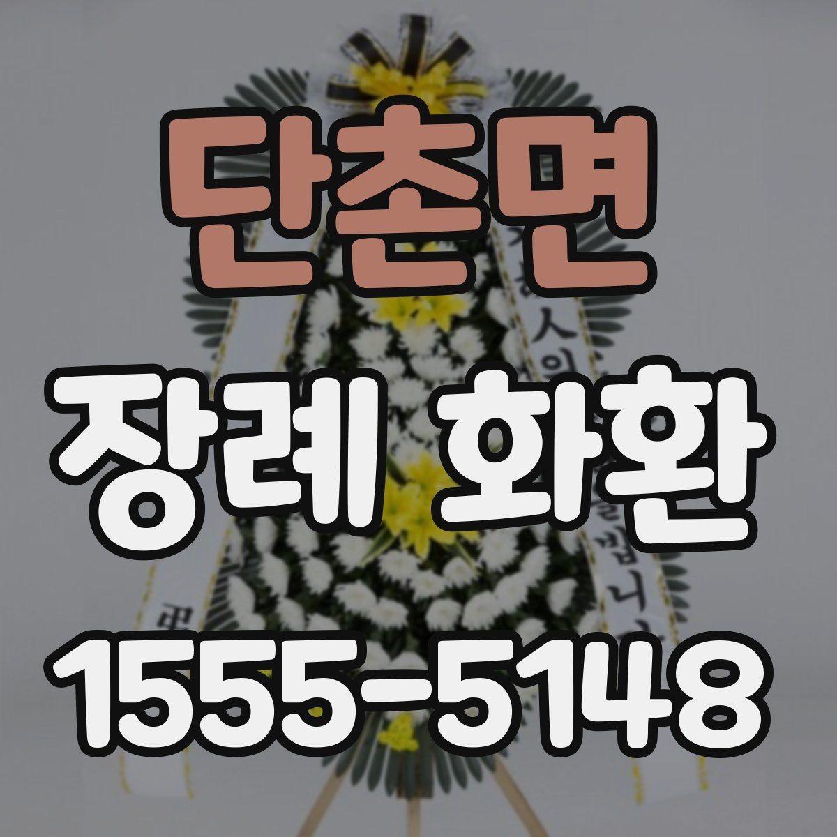 단촌면 장례 화환 품질을 확인하는 방법