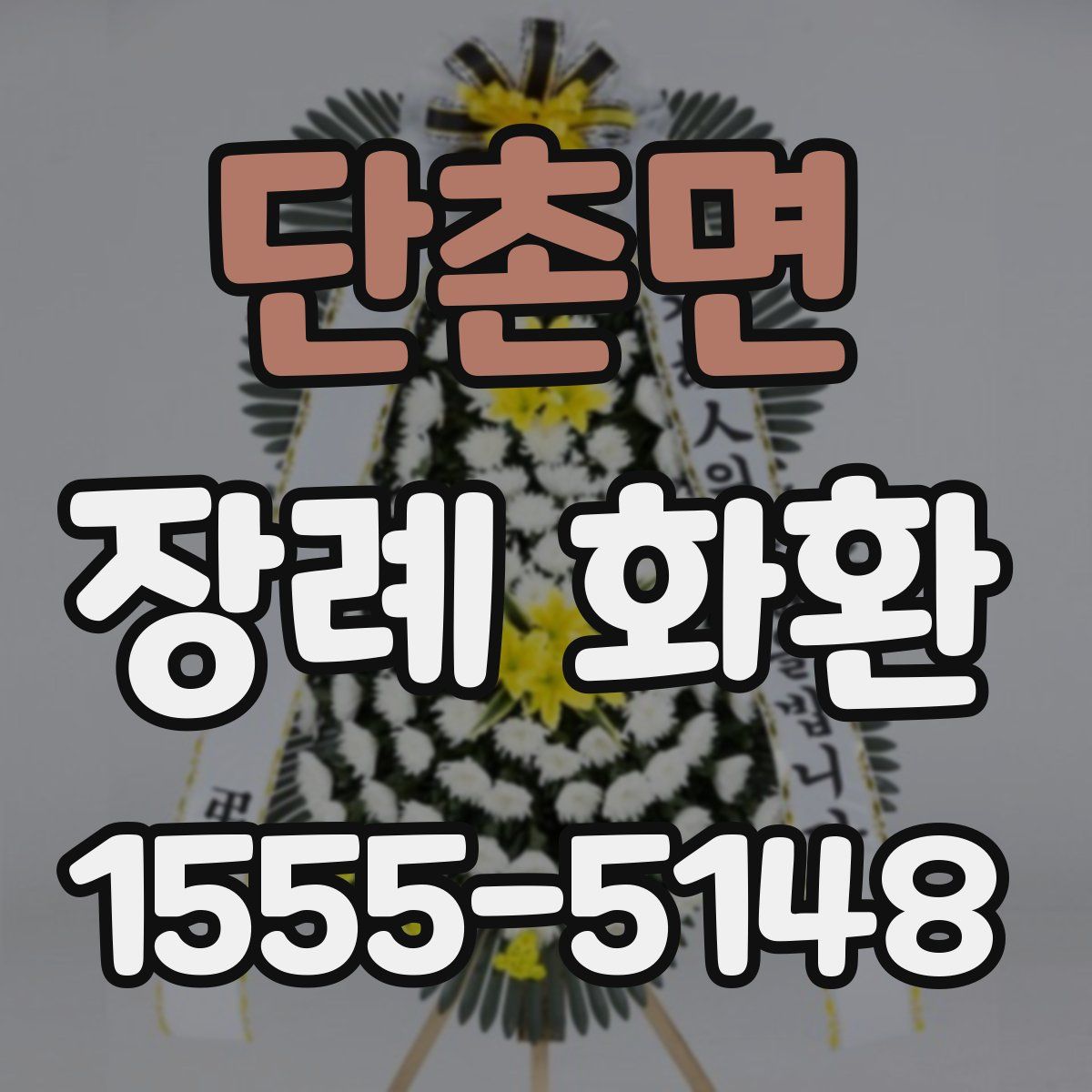 단촌면 장례 화환